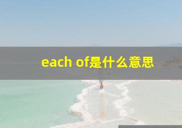 each of是什么意思